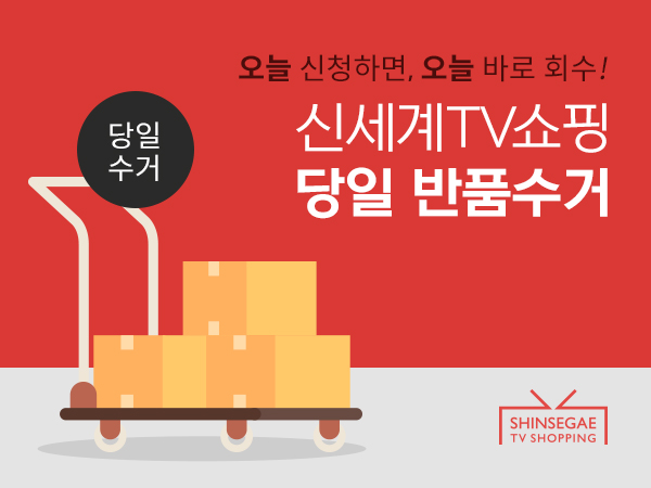 신세계TV쇼핑, 반품·교환 당일 회수 서비스 도입