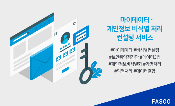 파수, 마이데이터 사업자를 위한 개인정보 비식별 컨설팅 서비스 확대