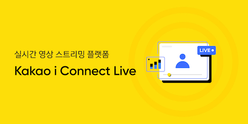 카카오엔터프라이즈, 라이브 영상 서비스  쉽게 개발하는 플랫폼 출시