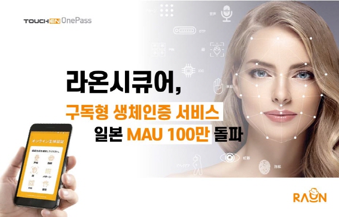 일본서 구독형 생체인증 통했다…라온시큐어, MAU 100만 돌파