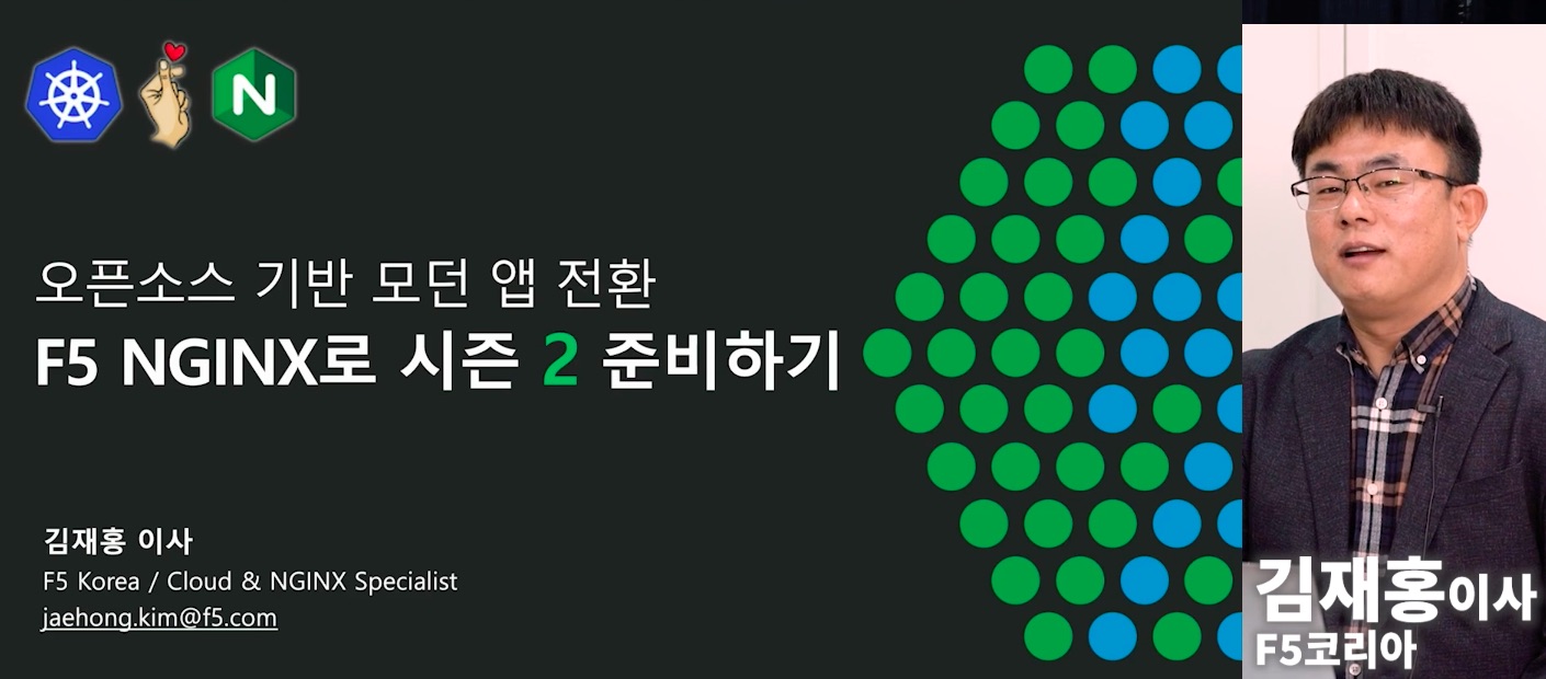 F5 “모던 앱 환경, 엔진엑스 하나로 OK”