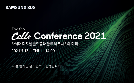 삼성SDS 첼로 컨퍼런스 2021, S/S 시즌 신상만 골라서 알아보자