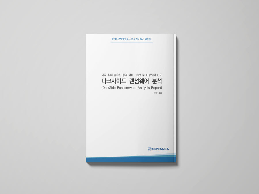 미국 동남부지역 휘발유 공급 마비시킨 ‘다크사이드 랜섬웨어’ 분석