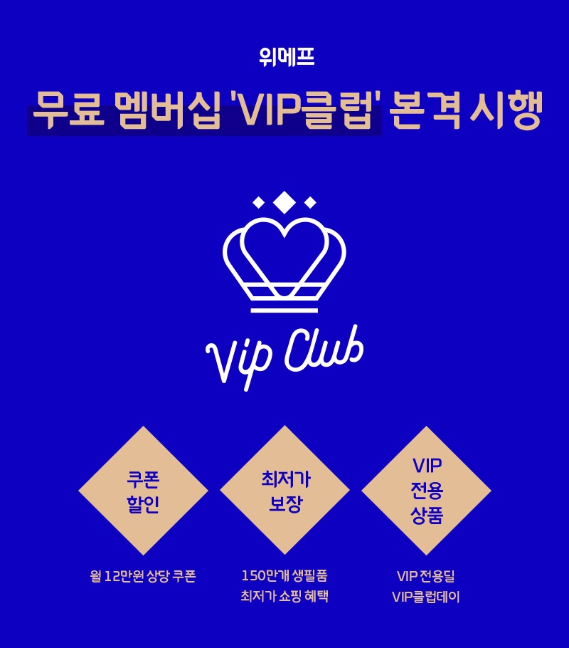 위메프, 월회비 없는 VIP멤버십 눈길 “무조건 이득”