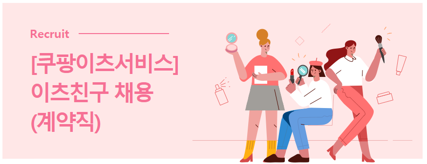 쿠팡이츠 ‘이츠친구’ 모집, 배달 라이더들 반응은?