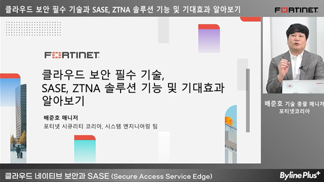 포티넷이 클라우드 보안으로 SASE와 ZTNA를 주목한 이유