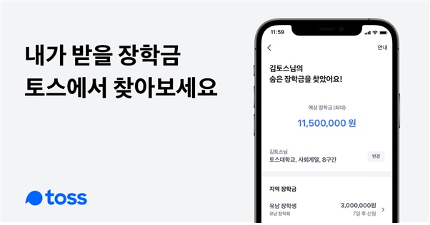슈퍼앱 토스, 장학금 신청부터 대출관리까지 ‘한 번에’