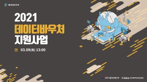 데이터 바우처 사업 갈등 “할수록 손해” vs “눈먼 돈 아니다”