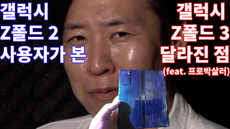 [까다로운 리뷰 단독채널] 갤럭시 Z 폴드2 사용자가 본 Z 폴드3 장단점