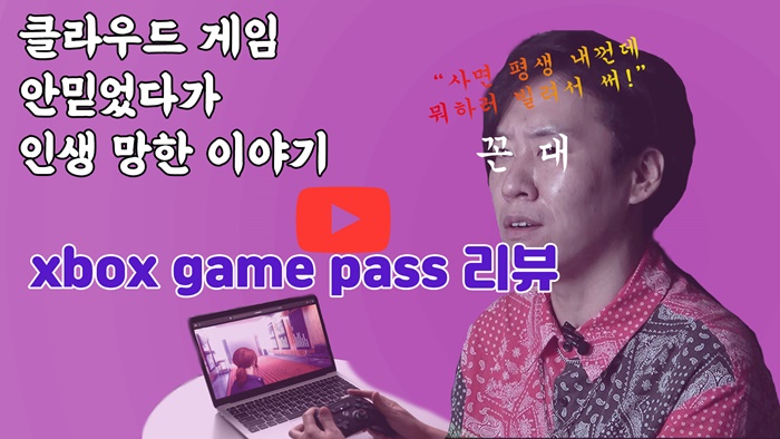 [까다로운 리뷰] 게임기 없이 게임하는 Xbox Game Pass 리뷰