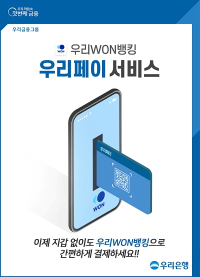 우리은행, 뱅킹 앱에 간편결제 서비스 도입