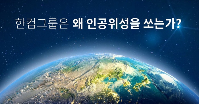 한컴은 왜 우주·항공 사업을 하려는 것일까?