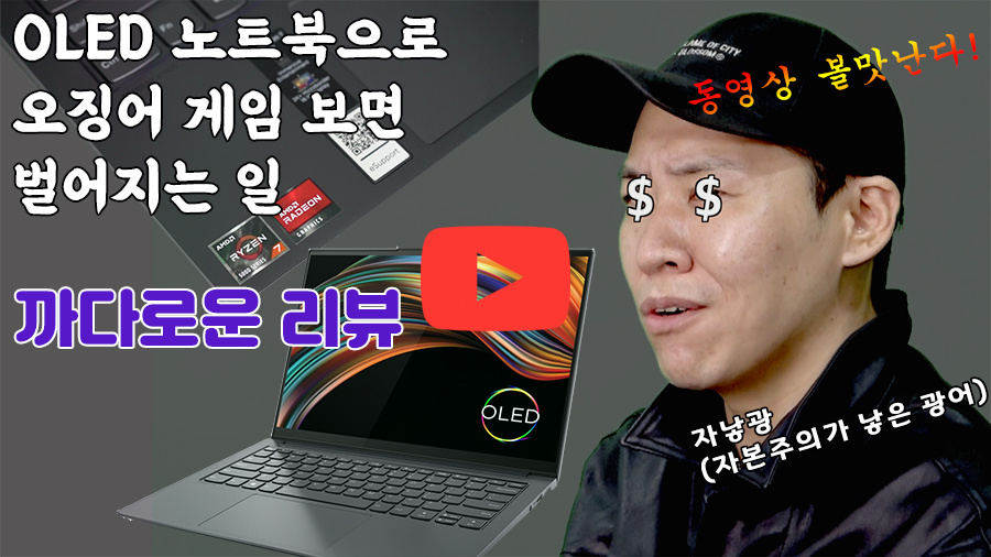 [까다로운 리뷰] OLED와 LCD 노트북의 차이