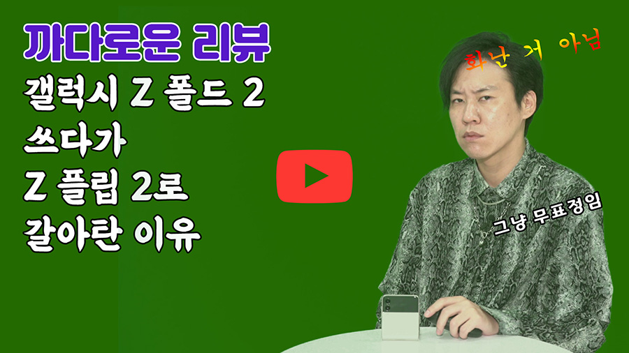 [까다로운 리뷰] 폴드쓰다가 갤럭시 Z플립 3로 갈아탄 이유