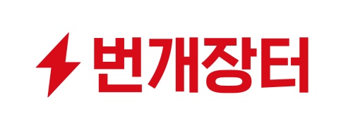 번개장터, 신한금융으로부터 300억원 투자유치