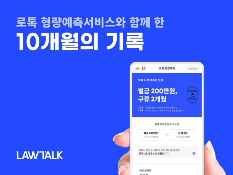 로톡, 결국 ‘형량 예측 서비스’ 접는다