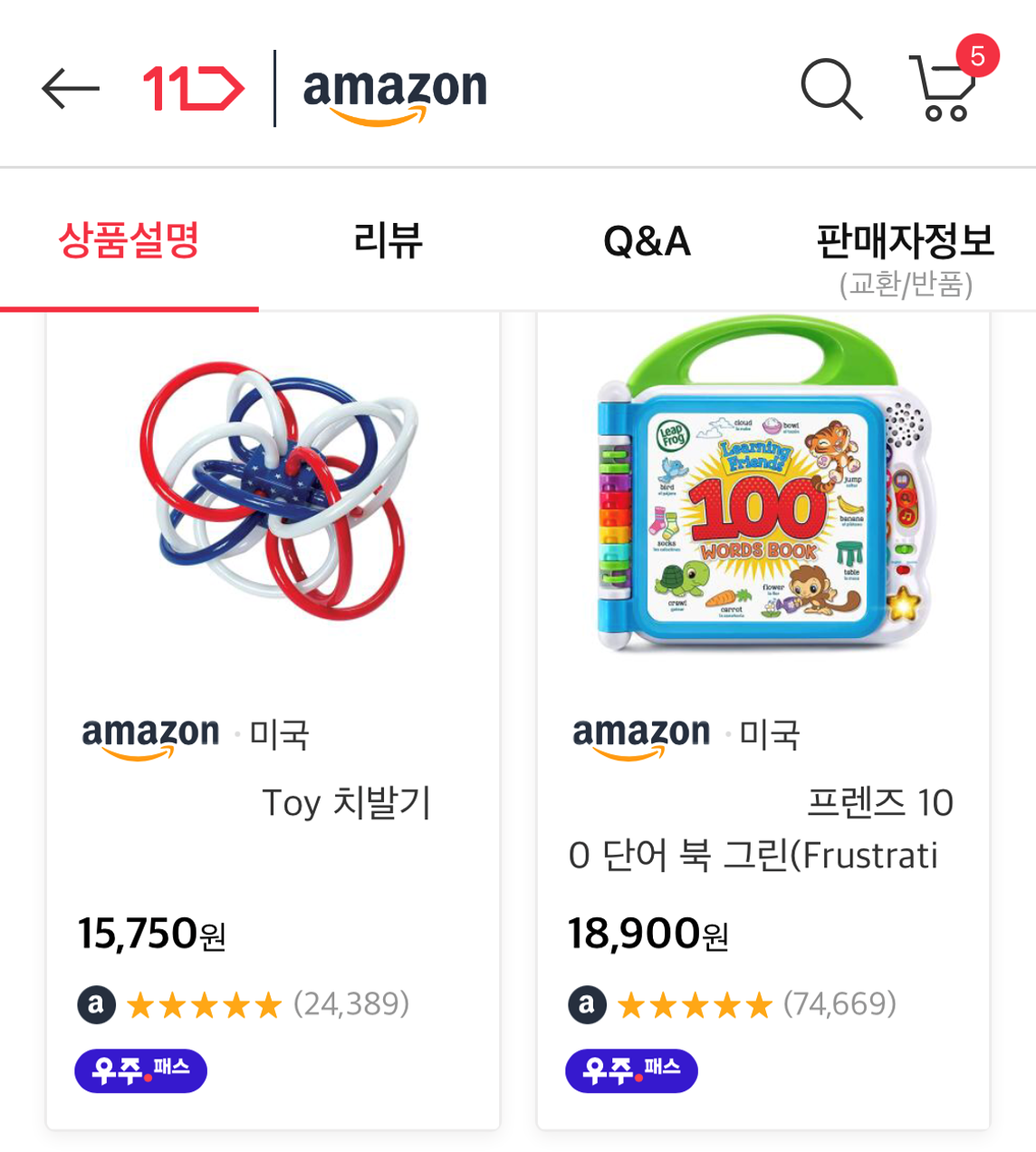 11번가 아마존, KC 미인증 ‘어린이제품’ 판매는 불법?