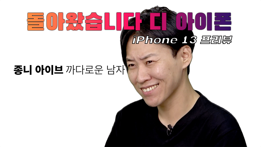 [까다로운 리뷰] 종니 아이브의 디 아이폰 13 프리뷰