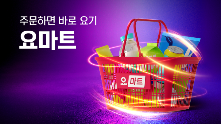 요기요만 데려간 GS리테일, ‘요마트’는 어디로?