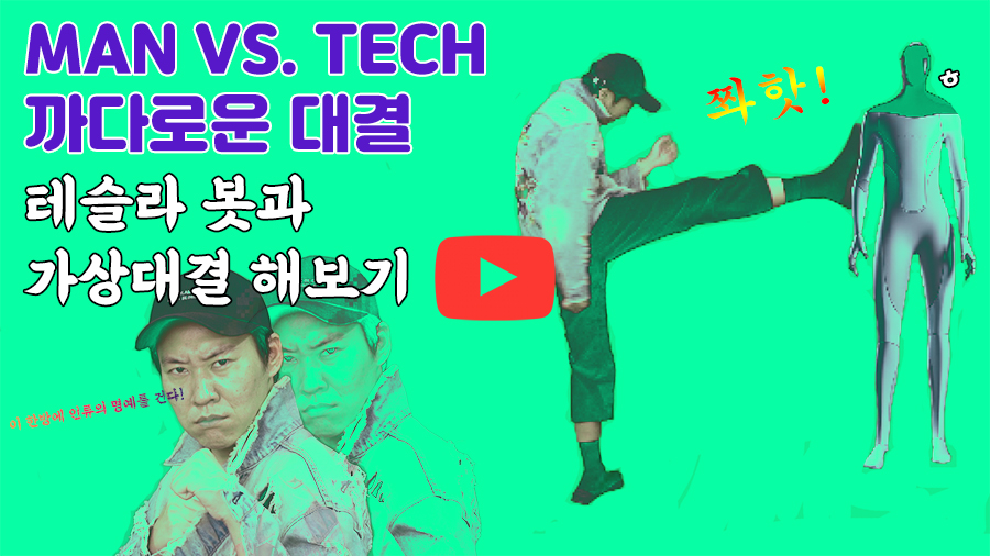 [까다로운 대결 MAN VS. TECH] 인간과 테슬라 봇의 가상 대결 한판 승부!