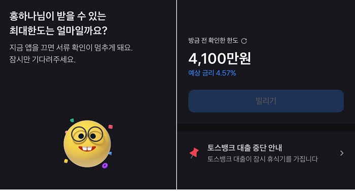 [리뷰] 토스뱅크, 대출한도라도 조회해봤다