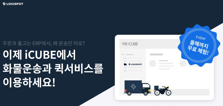화물운송 플랫폼 ‘로지스팟’이 물류창고까지 운영하는 이유