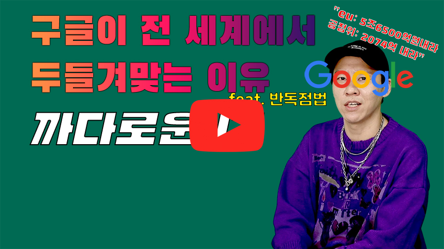 [까다로운 IT] 구글은 왜 전 세계에서 두들겨 맞는 걸까