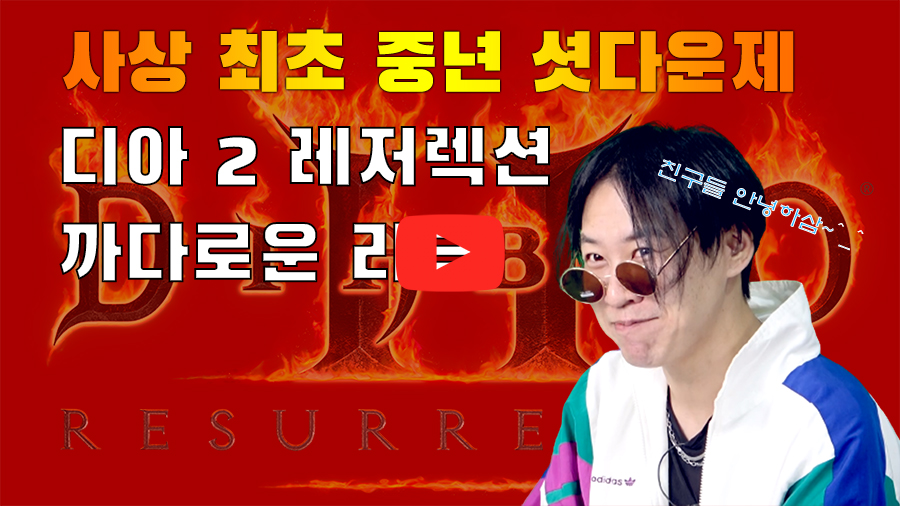 [까다로운 리뷰] 사상 최초 중년 셧다운제! 디아 2 레저렉션 까봅니다