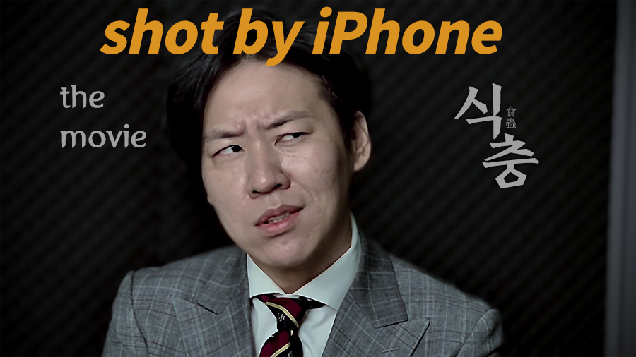 [까다로운 리뷰] the movie ‘식충’ shot by iPhone 13 Pro