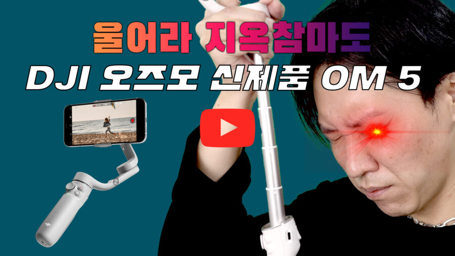 [까다로운 리뷰] 오즈모모바일 OM5로 브이로그 찍기