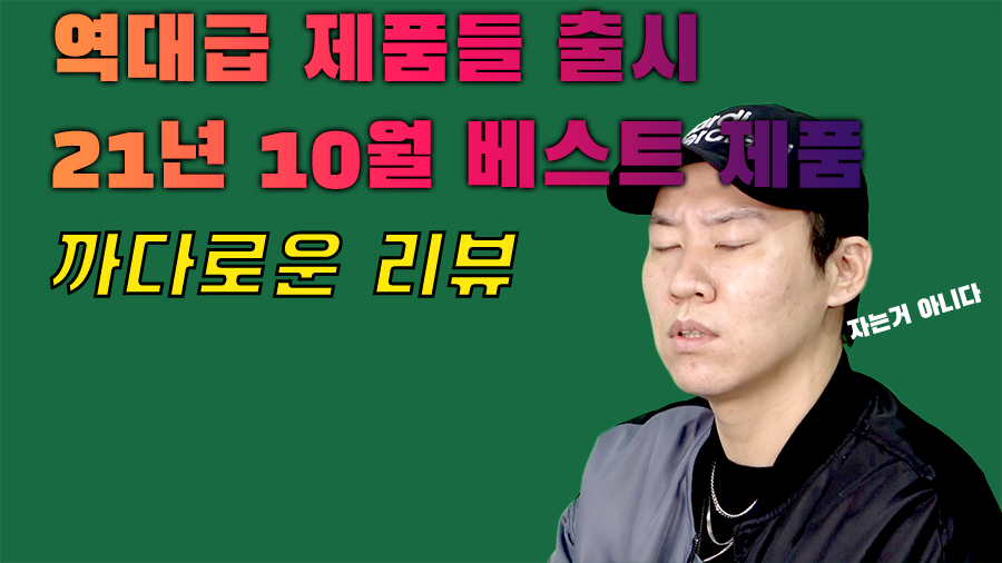 [까다로운 리뷰] 10월의 역대급 제품들, 애플, 인텔, 구글, 어도비, 삼성