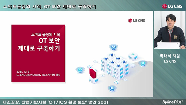 OT보안 중요해지는데… LG CNS가 제시한 해결책