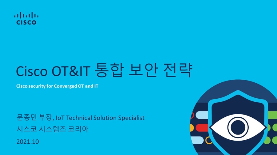 시스코의 OT-IT 통합 보안 전략