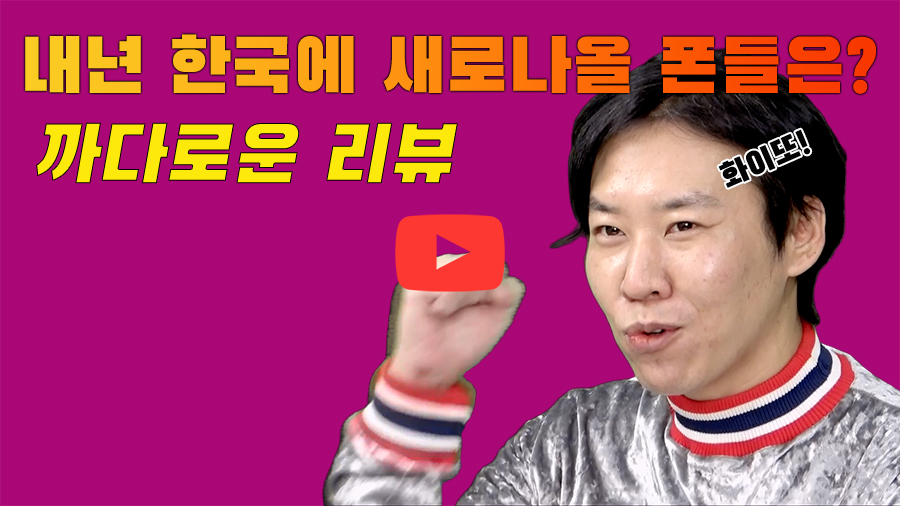 [까다로운 IT] 내년에 살 수 있는 폰들은 무엇이 있을까?