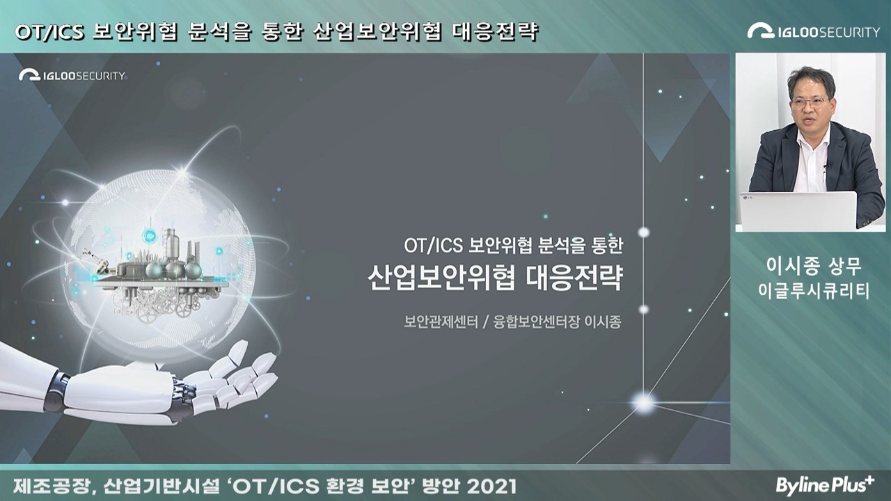 급증하는 OT·ICS 보안 위협, 이글루시큐리티의 대응전략은?