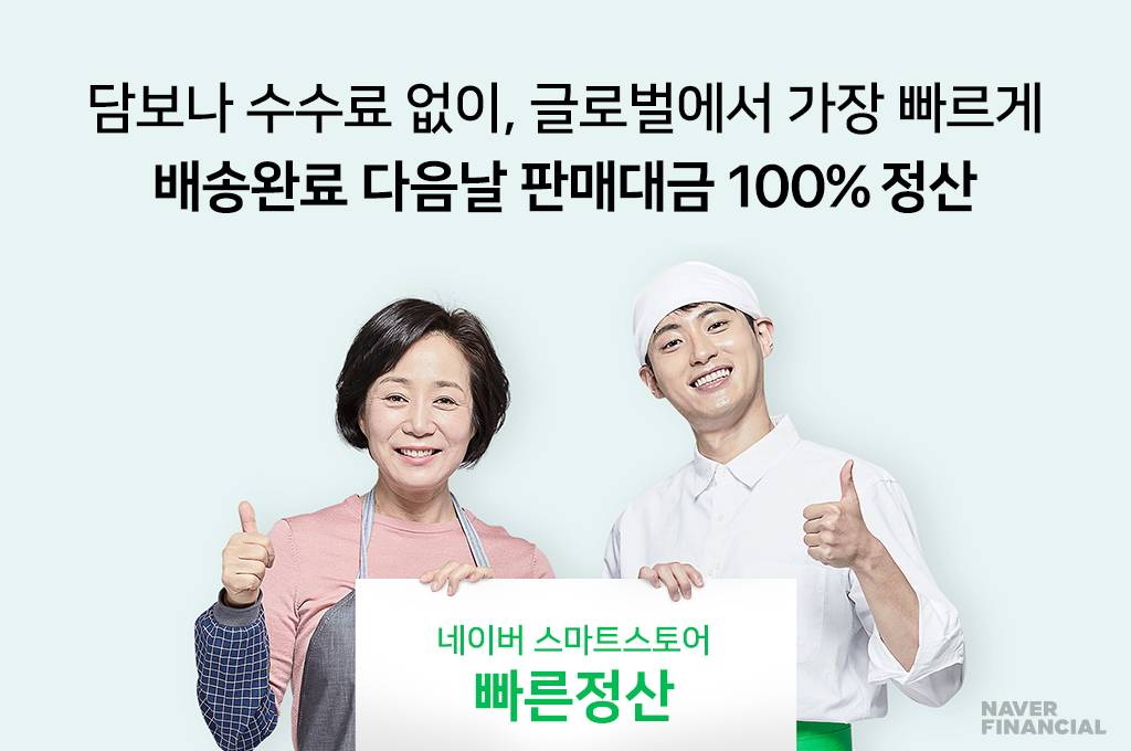 네이버 스마트스토어 ‘빠른정산’이 불러온 풀필먼트의 진화