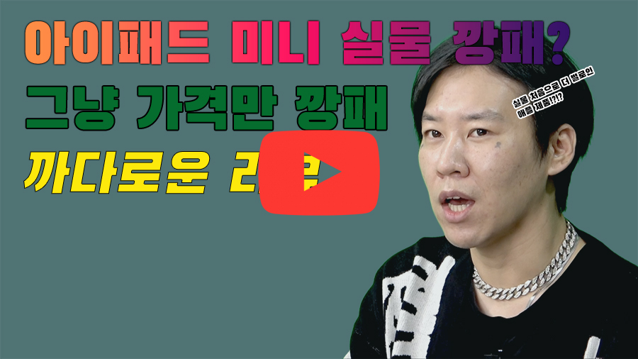 [까다로운 리뷰] 처음 풀체인지된 아이패드 미니, 실물 깡패일까?