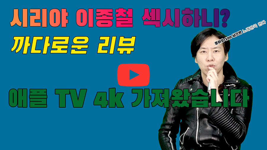 [까다로운 리뷰] 애플 TV 4K, 꼭 사야 하는 제품일까?