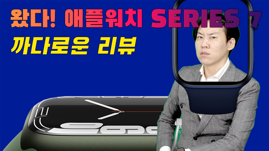 [까다로운 리뷰] 애플 워치 시리즈 7, 지금 당장 사야 할 이유