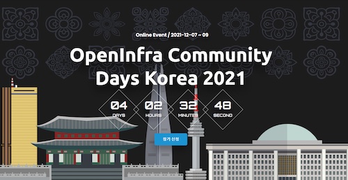 오픈 기술이 한 자리에…오픈인프라 커뮤티데이 2021 개최