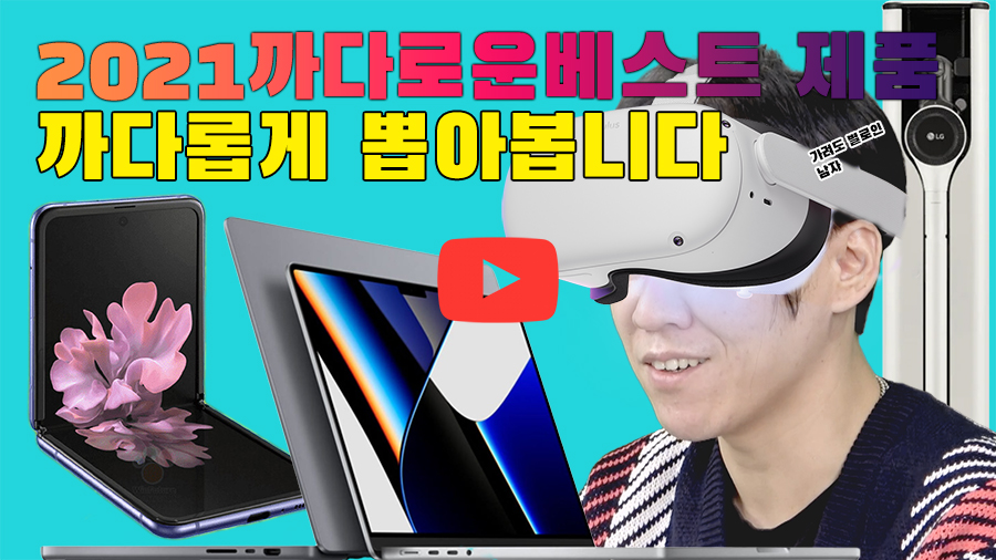 [까다로운 IT] 2021 까다로운 베스트 제품