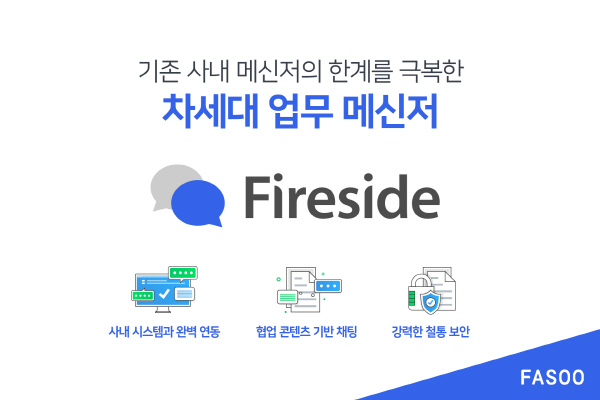 파수, 편리한 협업과 보안성 장착한 업무용 메신저 ‘파이어사이드’ 출시