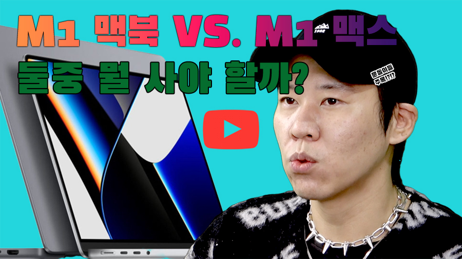 [까다로운 리뷰] M1 맥북과 M1 프로 맥스 맥북 중 뭘 사야 할까?
