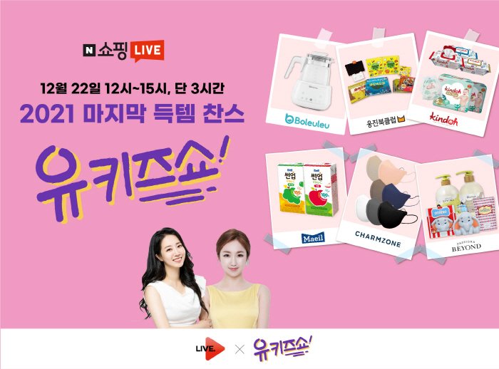 6개 브랜드 연합, 네이버 쇼핑 유아 키즈 라이브쇼 ‘유키즈쇼’ 첫 방송