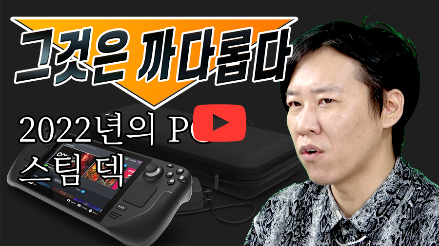 [까다로운 리뷰] 이것은 PC입니다, 게임기가 아닙니다, 스팀 덱