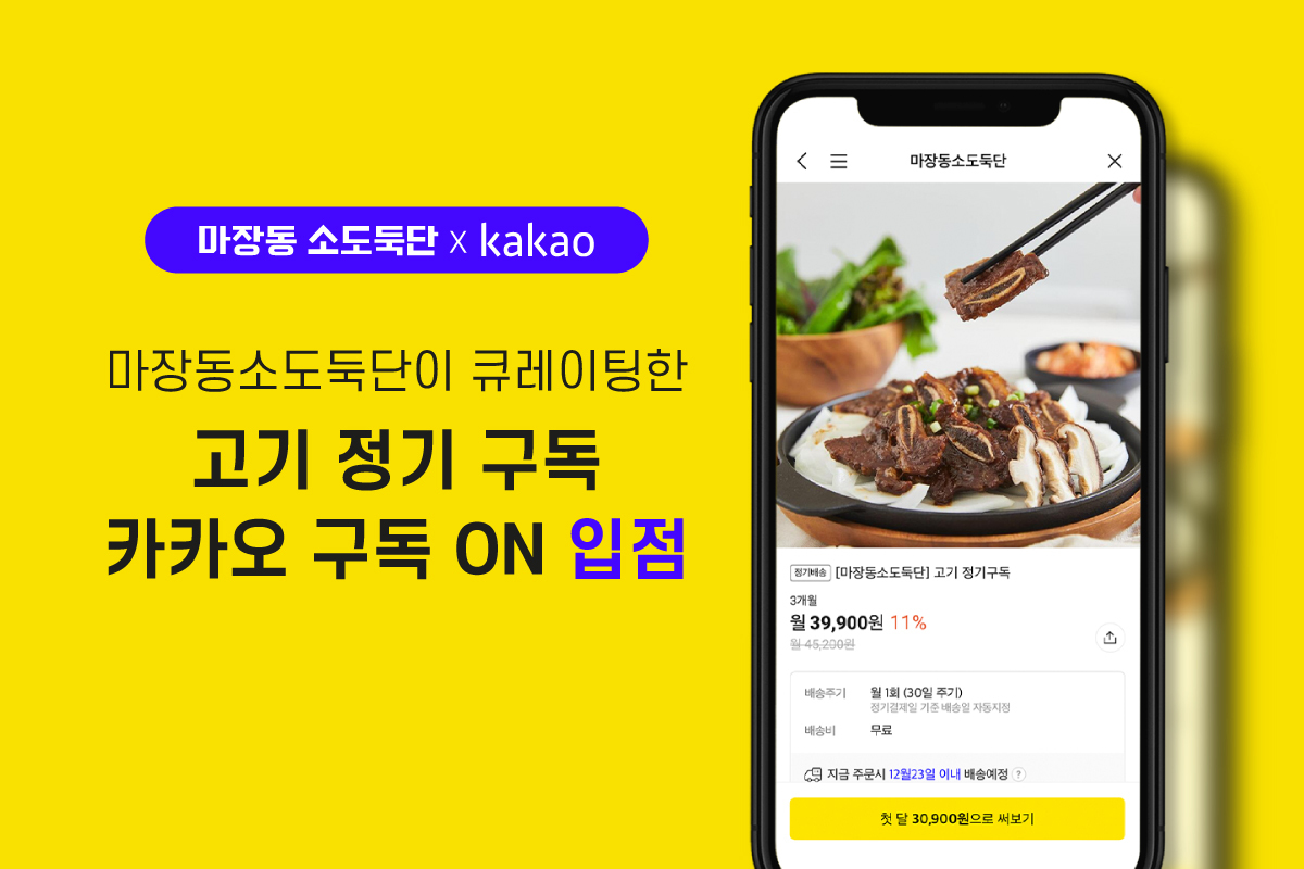 육그램 X 카카오 구독ON, 큐레이팅 ‘고기 정기구독’ 선보인다
