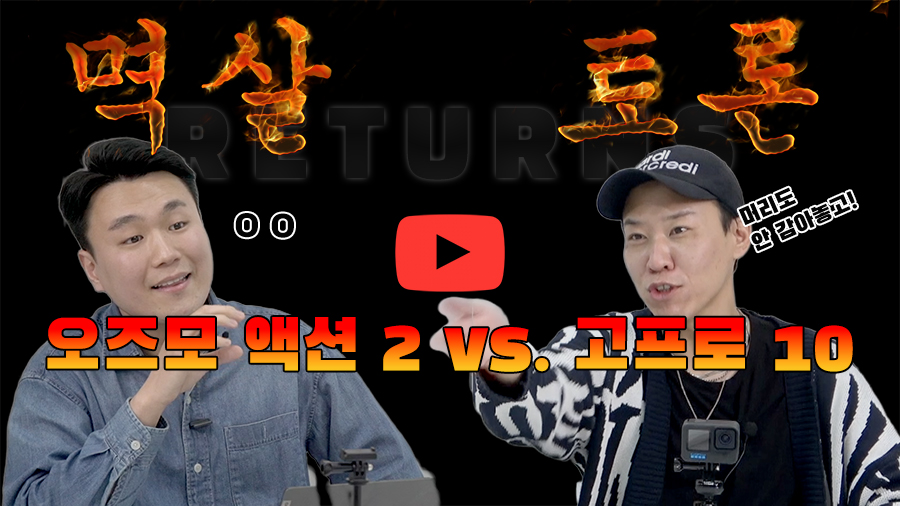 [멱살토론+까다로운 리뷰] 최고의 액션캠은 무엇인가?