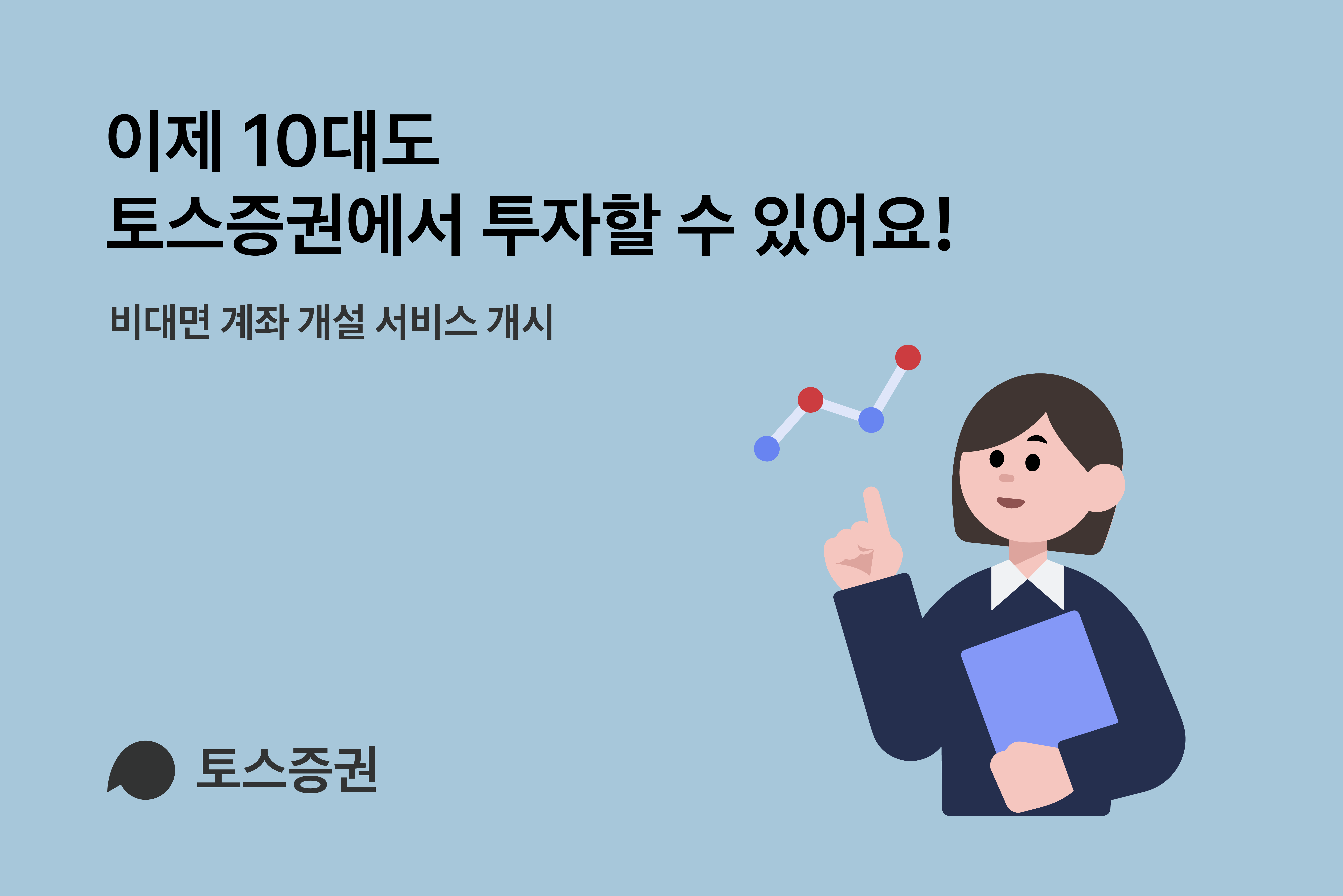 10대 공략 토스증권, 청소년 비대면 계좌 개설 개시