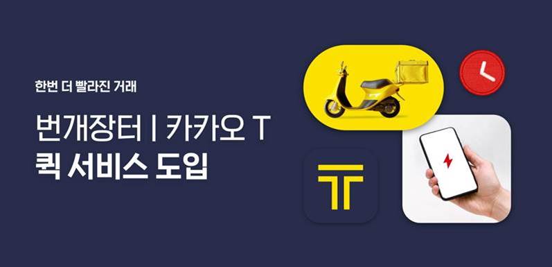 번개장터 X 카카오모빌리티, 중고거래에 당일 퀵서비스 배송 도입
