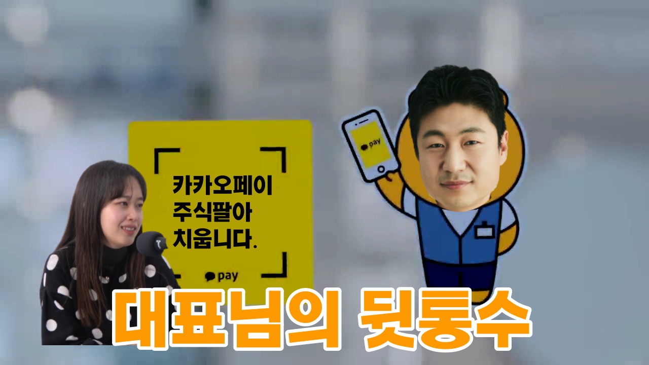 [IT TMI] 카카오 예비 CEO의 배신?